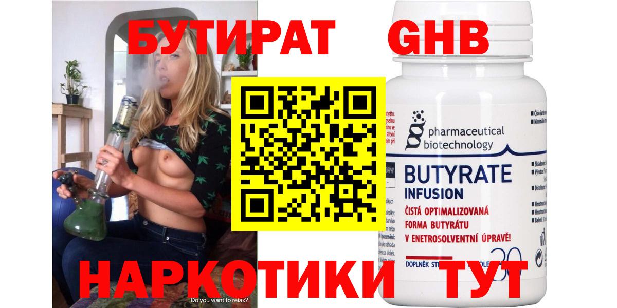 Бутират вода  БУТИРАТ  Менделеевск  Вход с VPN 